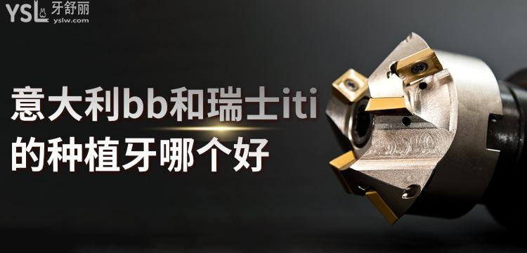 意大利bb和瑞士iti的種植牙哪個(gè)好，價(jià)格和材質(zhì)是意大利和瑞士植體的重要指標(biāo)