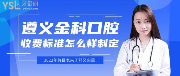 遵義金科口腔醫(yī)院怎么樣制定收費(fèi)標(biāo)準(zhǔn)的,矯正種植牙價(jià)目表拿到了好又實(shí)惠