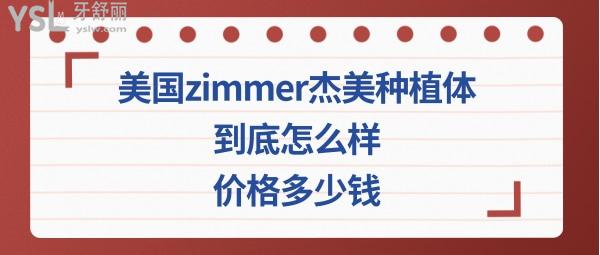 美國(guó)杰美種植牙怎么樣