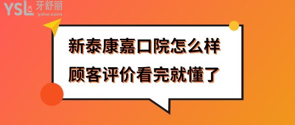 新泰市康嘉口腔醫(yī)院門診部正規(guī)靠譜嗎