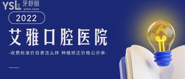 艾雅口腔醫(yī)院詢價(jià)收費(fèi)標(biāo)準(zhǔn)怎么樣，武漢口碑推薦漢陽門診種植牙矯正價(jià)目表好又不貴