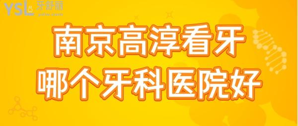 南京高淳看牙齒哪個醫(yī)院好