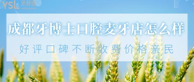 成都牙博士口腔麥牙店怎么樣？好評口碑不斷、收費價格親民！