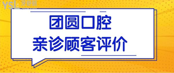 分享西安團(tuán)圓口腔醫(yī)院地址 從口碑、技術(shù)、價(jià)格多方面分析團(tuán)圓口腔怎么樣！.jpg
