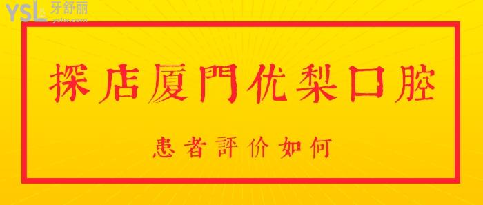 廈門(mén)優(yōu)梨口腔.jpg
