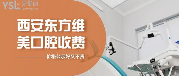 西安東方維美口腔問價收費標(biāo)準(zhǔn)怎么樣,矯正種植牙齒價目表更新!好又不貴