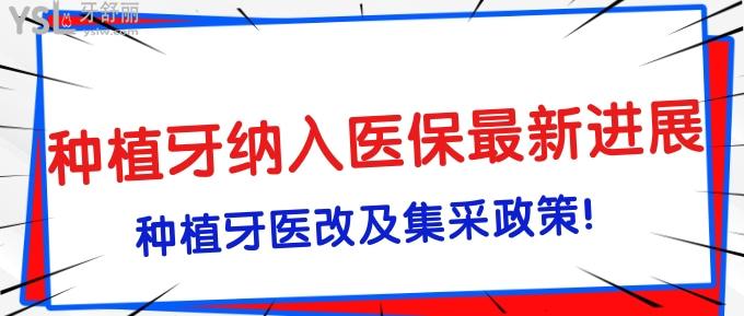 種植牙納入醫(yī)療保險進展！2022種植牙醫(yī)改及集采政策！