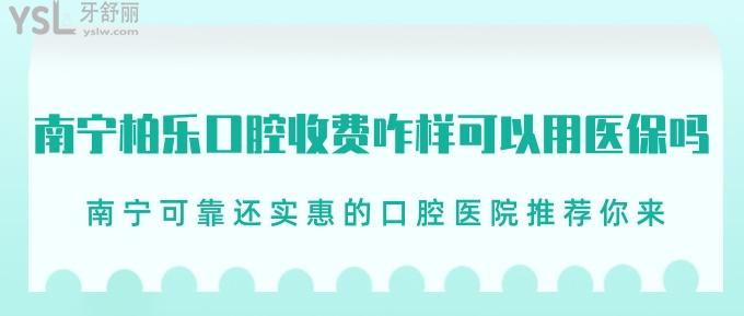 南寧柏樂(lè)口腔收費(fèi)咋樣可以用社保嗎？南寧可靠還實(shí)惠的口腔醫(yī)院推薦你來(lái)！