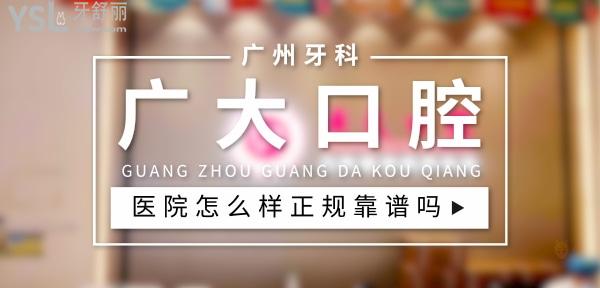 廣大口腔醫(yī)院越秀院區(qū)正規(guī)靠譜嗎_地址_視頻_口碑好不好_收費標(biāo)準(zhǔn)_能用社保嗎?(正規(guī)靠譜/廣州市越秀區(qū)/口碑非常好/收費中等/能用社保)
