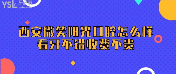 西安微笑陽(yáng)光口腔.jpg