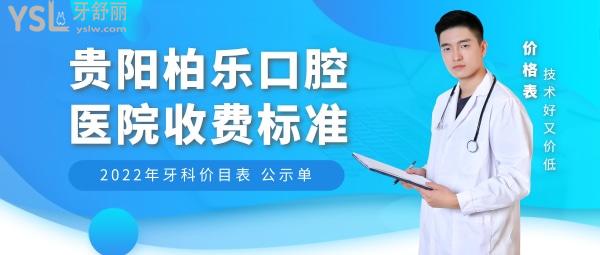 貴陽柏樂口腔醫(yī)院問價(jià)怎么樣,2022年種植牙齒/矯正價(jià)目表更新技術(shù)好又便宜!