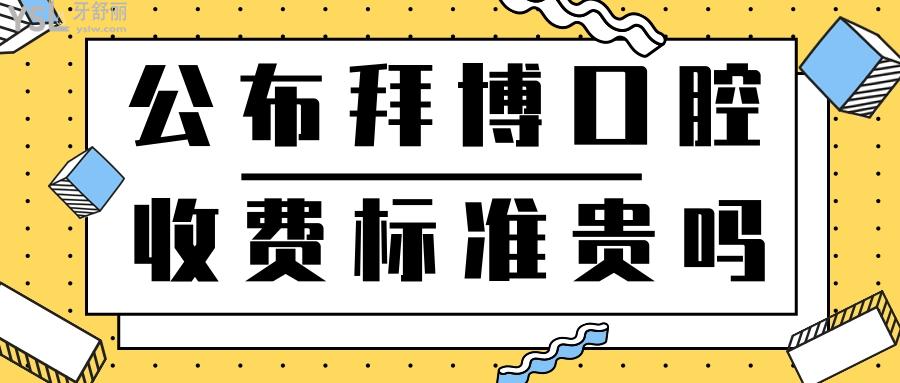 公布拜博口腔收費標準貴嗎