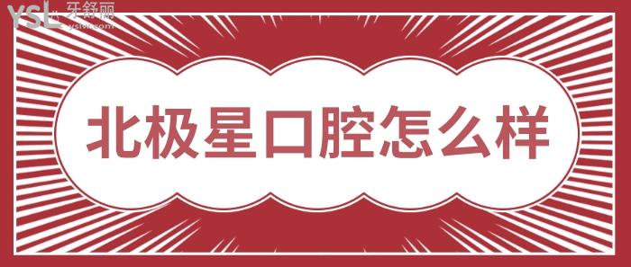 北極星口腔怎么樣.jpg