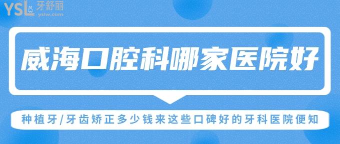 威海牙科診所哪家好?種植牙/牙齒矯正多少錢來(lái)這些口碑好的牙科醫(yī)院便知!