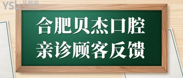 合肥牙科醫(yī)院哪家好?種植牙/正畸技術(shù)口碑好且收費(fèi)實(shí)惠的牙科是合肥貝杰口腔醫(yī)院.jpg