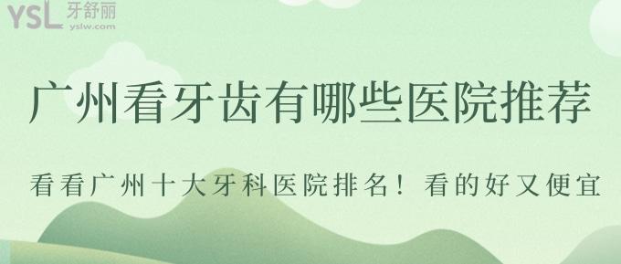 廣州看牙齒有哪些醫(yī)院推薦？看看廣州十大牙科醫(yī)院排名！看的好又便宜！
