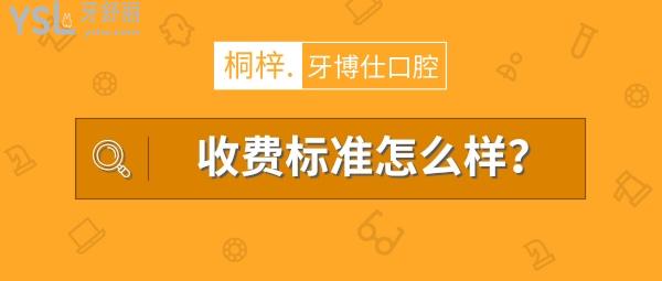 桐梓牙博仕口腔醫(yī)院怎么樣擬定收費標(biāo)準(zhǔn)的,2022年種植牙齒矯正價目表調(diào)整好又便宜實惠!