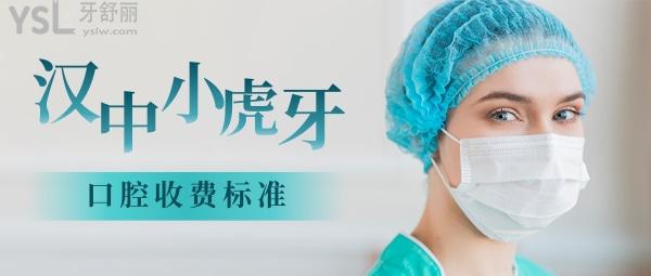 漢中小虎牙口腔醫(yī)院怎么樣制定收費標(biāo)準(zhǔn)的,矯正牙齒種植牙價目表曝光醫(yī)生技術(shù)好又不貴!