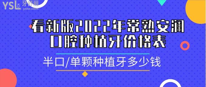 常熟安瀾口腔種植牙價格表