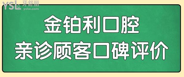 全新宜興金鉑利口腔價目表發(fā)布 附種植牙/整牙/拔牙口碑評價.jpg