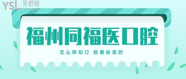 福州同福醫(yī)口腔醫(yī)院怎么樣擬訂收費標準的,2022年種植牙齒矯正價目表拿到了好又便宜實惠!