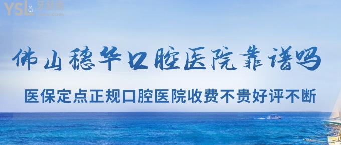 佛山穗華口腔醫(yī)院靠譜嗎？社保定點(diǎn)正規(guī)口腔醫(yī)院收費(fèi)不貴好評(píng)不斷！