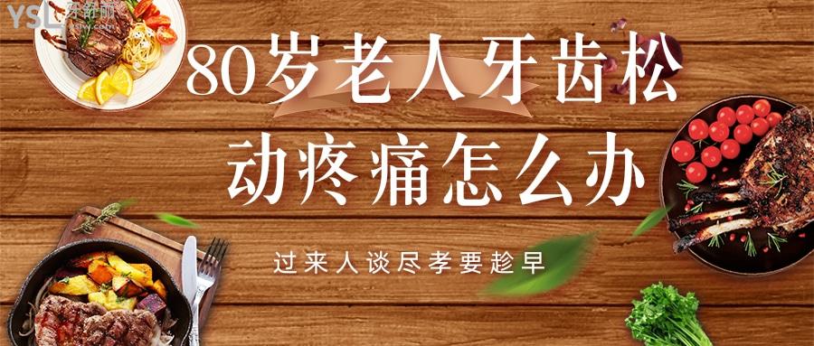 80歲老人牙齒松動(dòng)疼痛怎么辦，過(guò)來(lái)人談盡孝要趁早