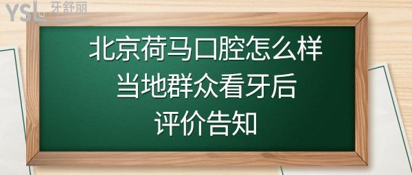 北京荷馬口腔門診部好不好