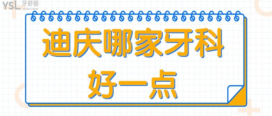 迪慶哪家牙科好一點(diǎn)？迪慶看牙齒去哪里看比較好