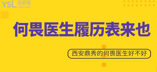 何畏醫(yī)生履歷表來也 就診于西安鼎秀口腔的何畏醫(yī)生好不好 值得嗎