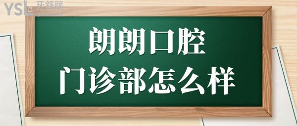 貴陽朗朗口腔門診部怎么樣?正規(guī)嗎?從郎朗口腔顧客真實評價+收費一覽表中找答案!.jpg
