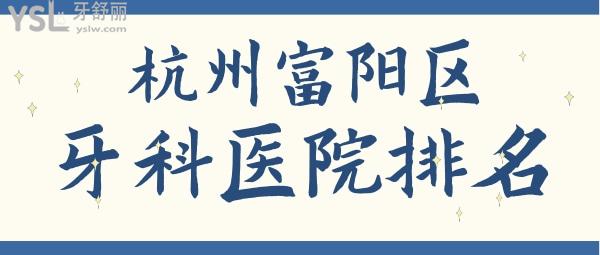 富陽(yáng)牙科醫(yī)院排名 富陽(yáng)牙科哪家好