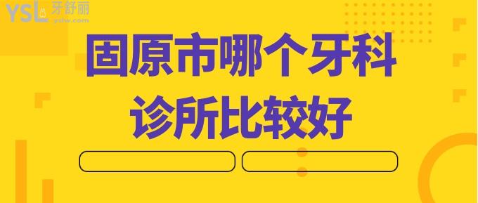 固原市哪個(gè)牙科診所比較好