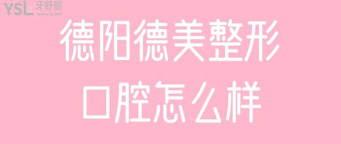 德陽德美整形口腔怎么樣.jpg