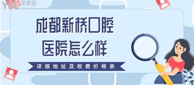 成都新橋口腔醫(yī)院怎么樣 收費高嗎 附詳細地址及收費價格表
