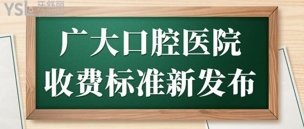 廣大口腔醫(yī)院收費標準全新發(fā)布 越秀院/海珠院/荔枝灣院等親診顧客都評價說便宜又好很可靠.jpg