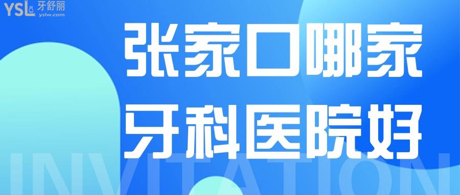 張家口哪家牙科醫(yī)院好，老年人都想知道哪家種植牙好還便宜