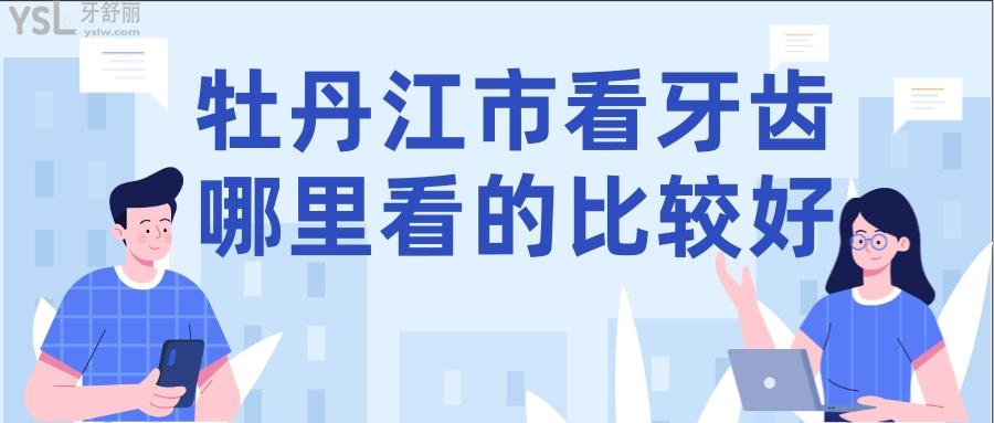 牡丹江市看牙齒哪里看的比較好，盡孝須知牡丹江哪家牙科種牙好些