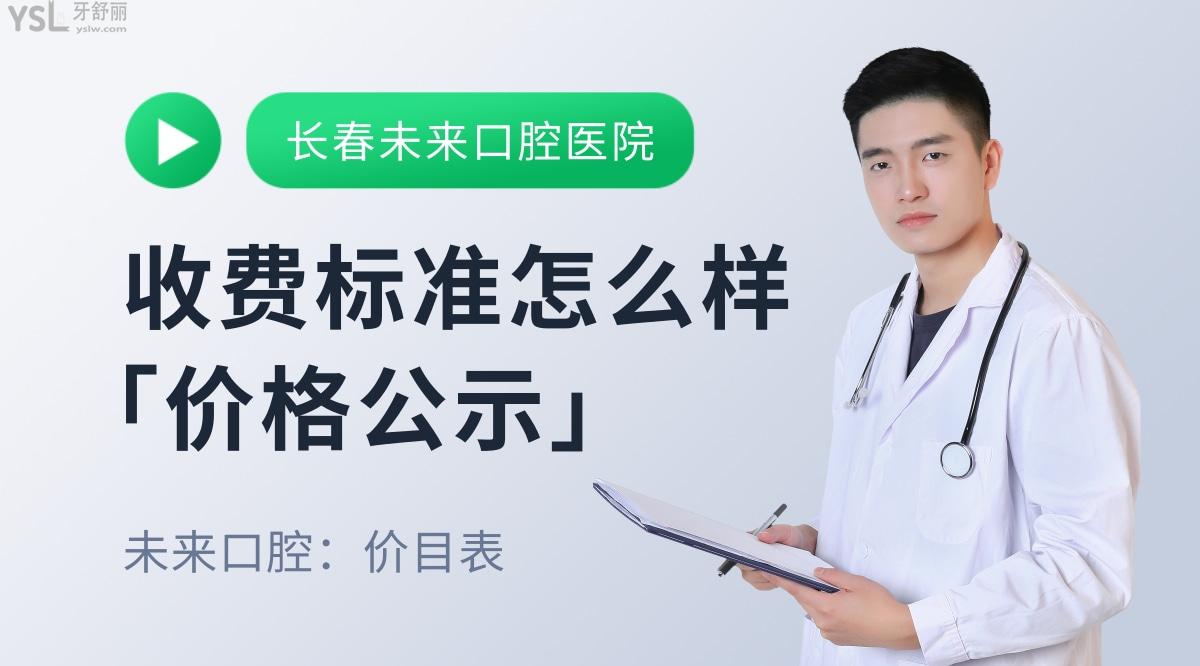 長春未來口腔醫(yī)院官網(wǎng)問價收費(fèi)標(biāo)準(zhǔn)怎么樣,種植牙齒/矯正價目表調(diào)整便宜又好!