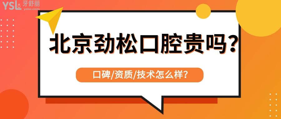 北京勁松口腔價(jià)格是不是很貴
