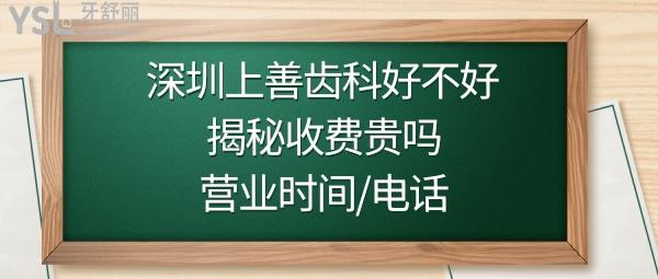 深圳上善口腔門診部怎么樣