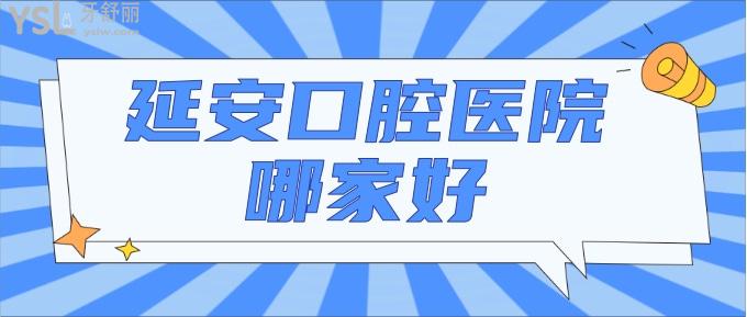 延安口腔醫(yī)院哪家好