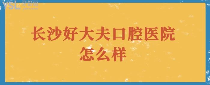 長(zhǎng)沙好大夫口腔.jpg