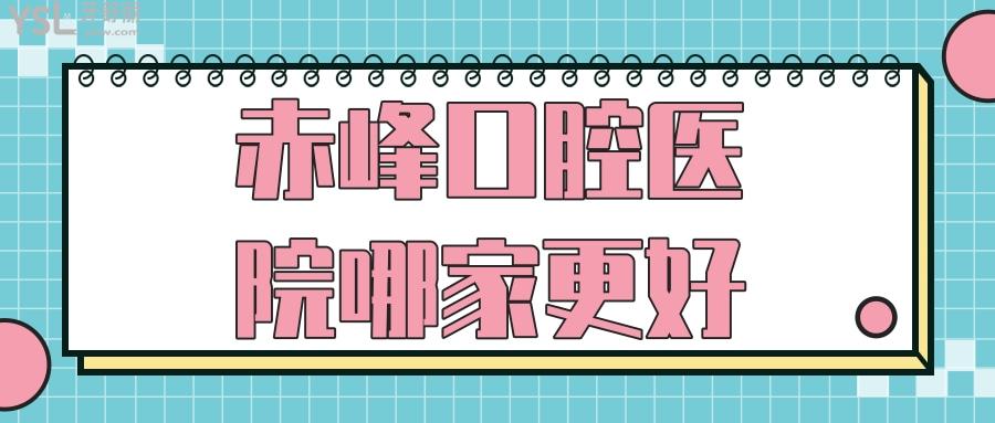 赤峰口腔醫(yī)院哪家更好，上年紀(jì)一定要知赤峰種植牙比較好的牙科