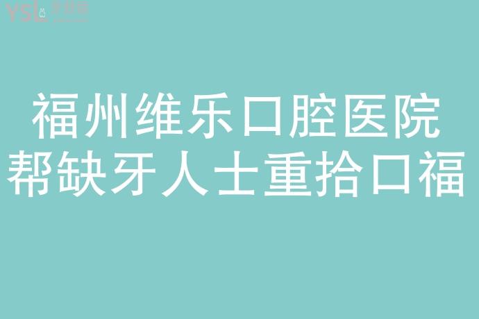 請把這條大數(shù)據(jù)推給缺牙的人，福州維樂口腔醫(yī)院幫助缺牙人士重拾口福！
