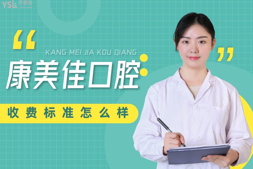 康美佳口腔詢價(jià)收費(fèi)標(biāo)準(zhǔn)怎么樣,天津河北區(qū)市民推薦種植牙齒矯正價(jià)目表便宜又好
