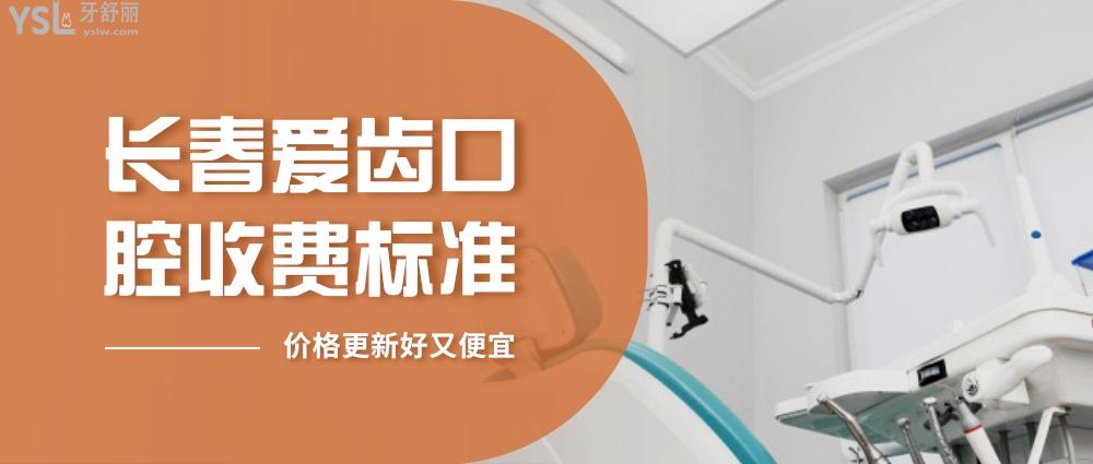 長春愛齒口腔醫(yī)院怎么樣擬訂收費標準的,2022年矯正種植牙齒價目表更新好又便宜!