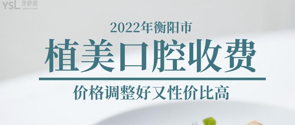 衡陽市植美口腔醫(yī)院問價(jià)收費(fèi)標(biāo)準(zhǔn)怎么樣,2022年矯正種植牙齒價(jià)目表調(diào)整好又性價(jià)比高!