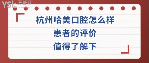 杭州哈美口腔正規(guī)靠譜嗎