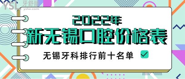 無(wú)錫哪家口腔醫(yī)院好 無(wú)錫牙科排行